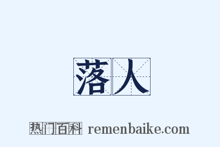 落人是什么意思的图片